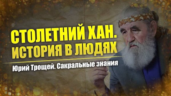 Юрий Трощей: казаки - древнейший народ