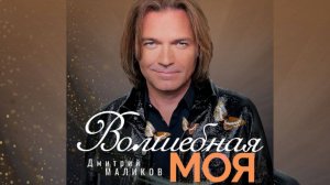 Дмитрий Маликов - Волшебная моя