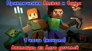 №3 Анимация. Приключения Алекса и Стива (1 часть)