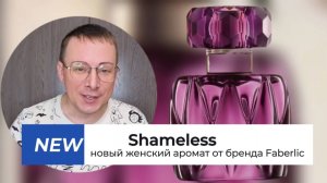 Новинка! Парфюмерная вода для женщин Shameless от бренда Faberlic Alexey_kossykh