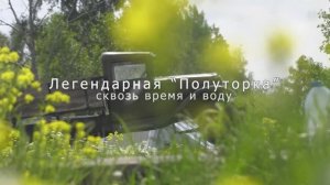 Легендарная полуторка . Сквозь время и воду.