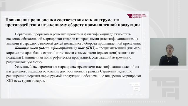 Повышение роли оценки соответствия как инструмента противодействия незаконному обороту ПП