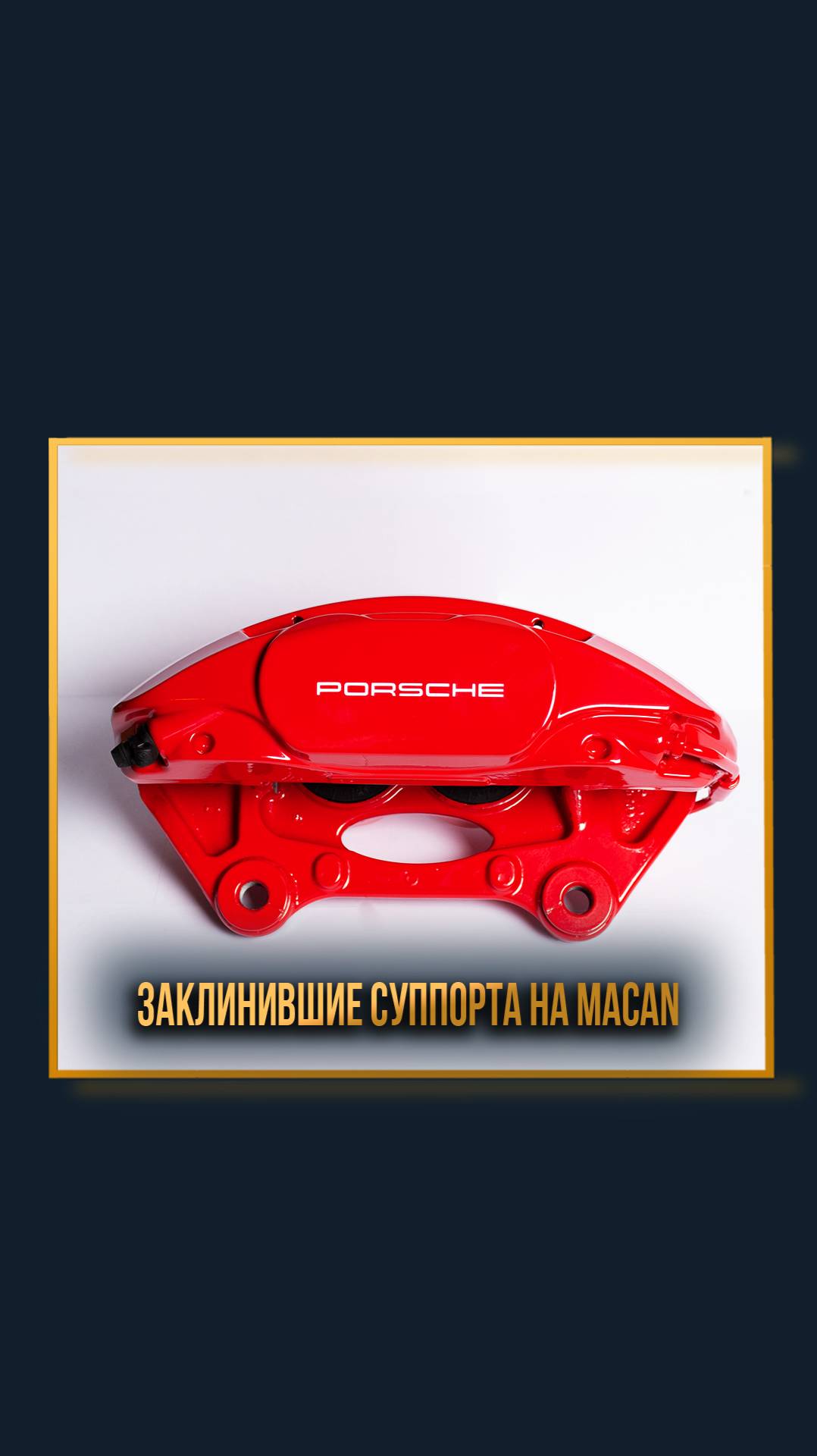 Заклинившие суппорта на Macan смотреть онлайн