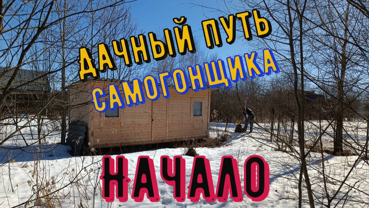 Дачный путь самогонщика