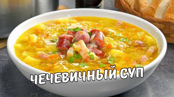 Самый вкусный ЧЕЧЕВИЧНЫЙ СУП, который Вы приготовите еще не раз! Ароматный Суп из Чечевицы!