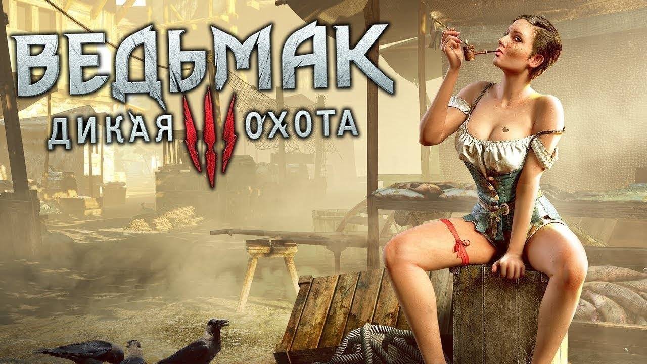 Прохождение Ведьмак 3: Дикая Охота (The Witcher 3: Wild Hunt) — Часть 4: контент 18+ смотреть онлайн