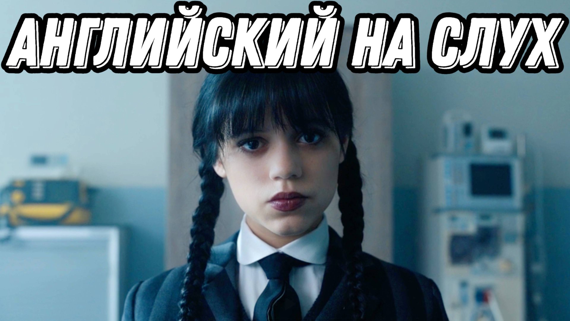 ВЫУЧИТЕ АНГЛИЙСКИЙ, Смотря Wednesday: Разбор + Урок + Практика = Результат! смотреть онлайн