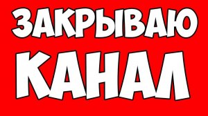 ПОСЛЕДНЕЕ ВИДЕО НА КАНАЛЕ ЕВГЕНБРО УДАЛЯЮ КАНАЛ Евгенбро