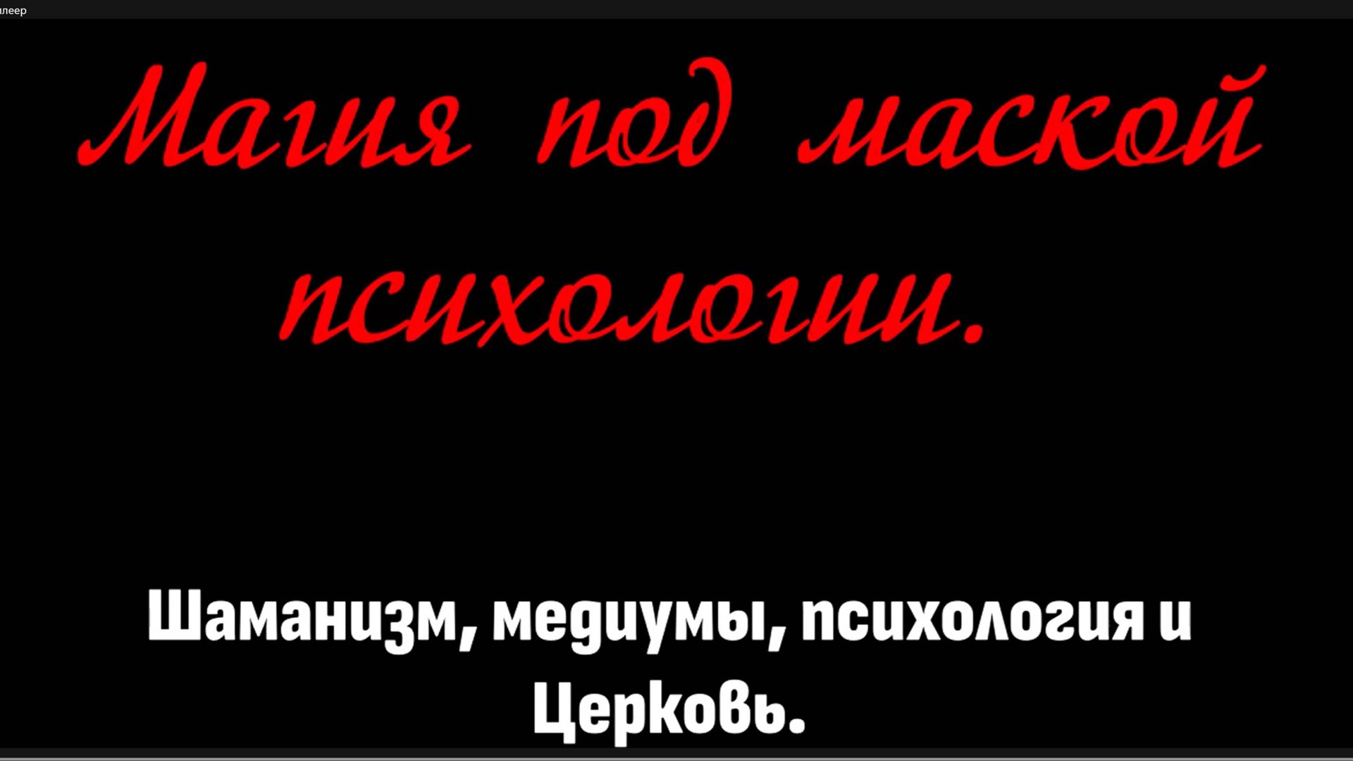 Магия под маской психологии. Шаманизм, медиумы, психология и Церковь! смотреть онлайн