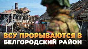 Новости СВО 2025 - ВСУ прорываются в Белгородскую область