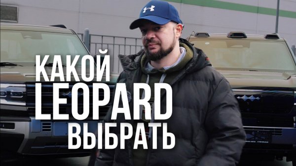 LEOPARD 5 VS LEOPARD 8: КАКОЙ BYD СТОИТ ВАШИХ ДЕНЕГ?