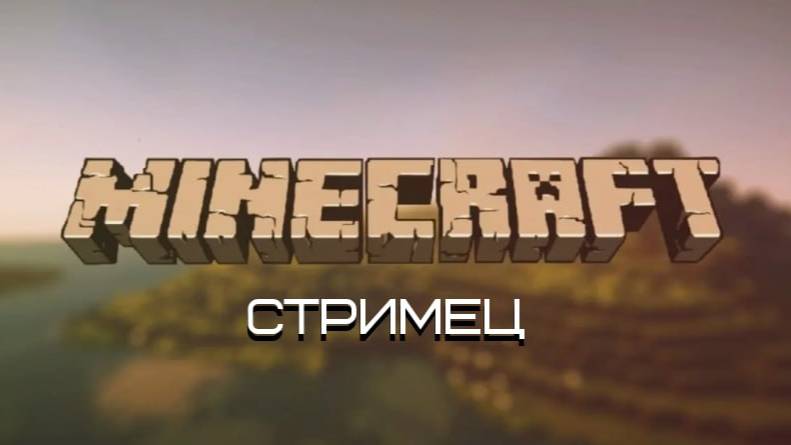 СТРИМ по майну 1.20.1  #2