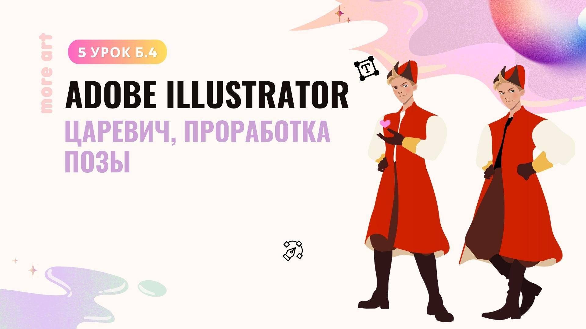 Персонаж Царевич. Тело и одежда / Курс «Adobe Illustrator для начинающих» от more-art.ru смотреть онлайн
