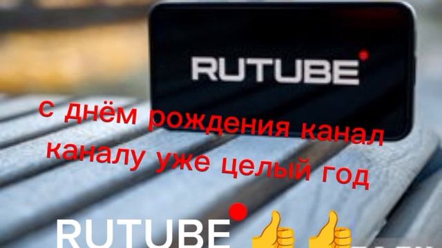 каналу уже год