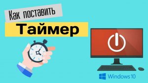 Как поставить Таймер на Ноутбуке