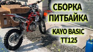 Cборка с коробки kayo basic tt 125