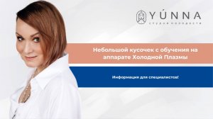 Небольшой кусочек с обучения на аппарате Холодной Плазмы