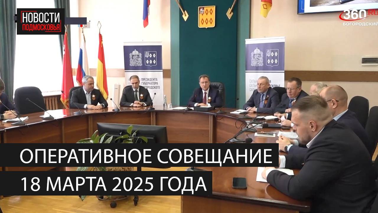 Оперативное совещание 18 марта 2025 года смотреть онлайн