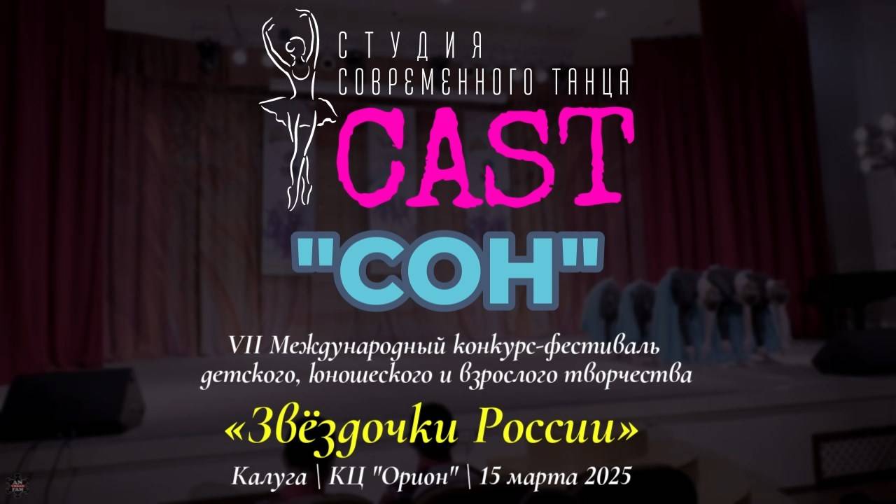 ANUF_CAST_"Сон" на "Звёздочки России" (Калуга)_15.03.2025