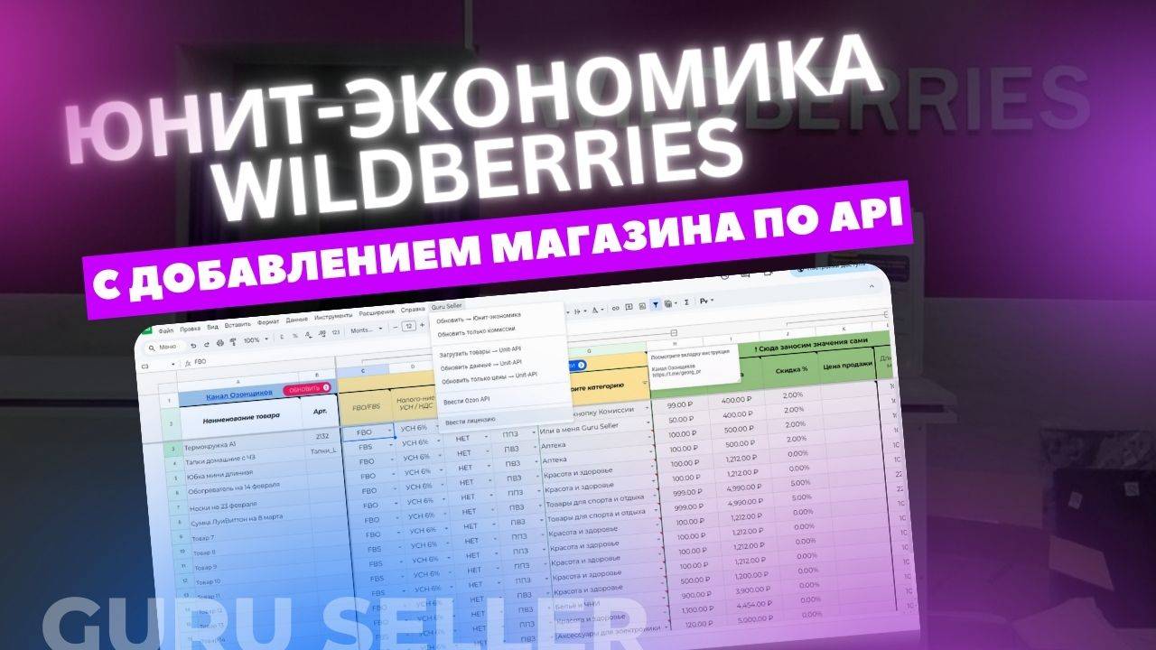 Юнит-экономика Wildberries 2.0 - таблица с возможностью загрузки по API смотреть онлайн