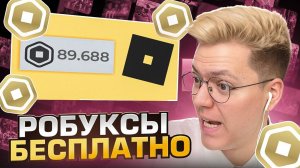 ПОЛУЧИЛ 3000 РОБУКСОВ БЕСПЛАТНО! разоблачение МОШЕННИКОВ!