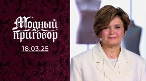 Сыновей вырастила, дом построила, а стиль так и не нашла. Модный приговор. Выпуск от 18.03.2025