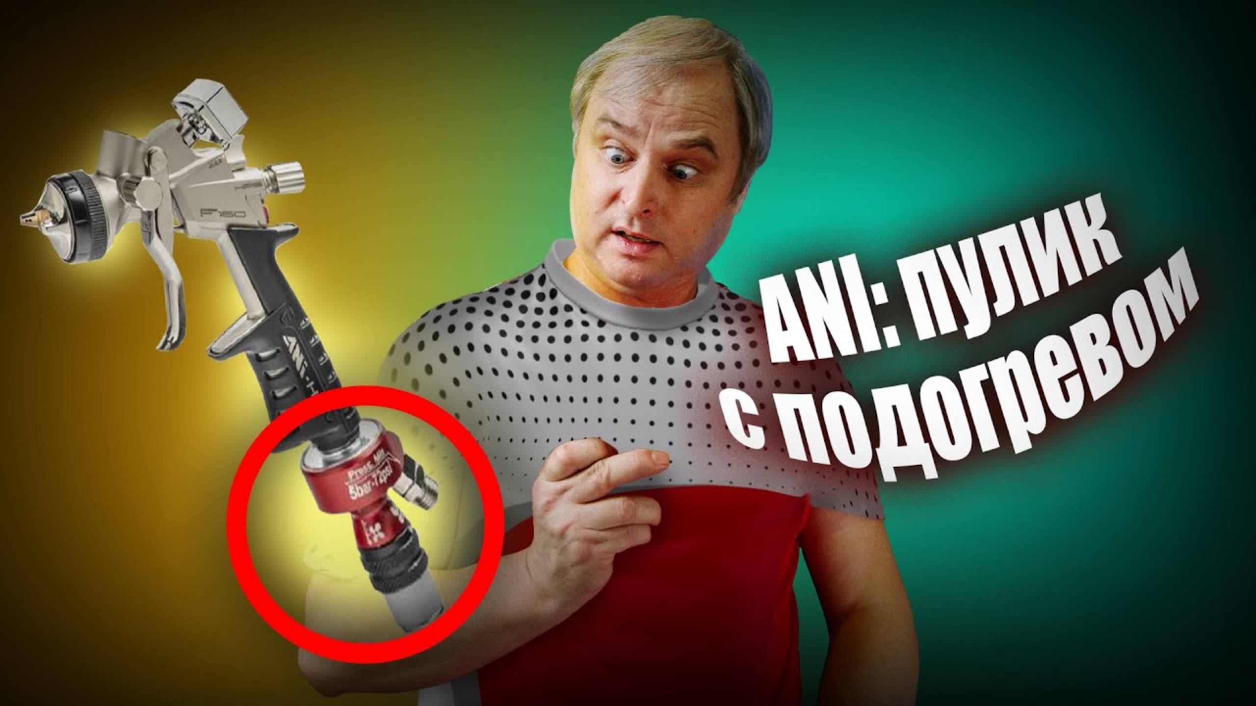 Что надо знать о краскопультах Ani Black и F160? Краскопульт для покраски авто. Ani vs Walcom и Sata смотреть онлайн