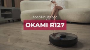 OKAMI R127 | Робот-пылесос с автоматической станцией самоочистки | Официальный обзор