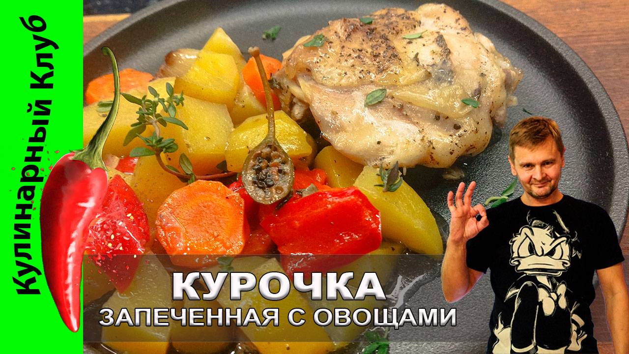 ★ Курица с овощами в рукаве: простой рецепт для семейного ужина | Кулинарный Клуб смотреть онлайн