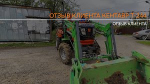 Честный отзыв о тракторе Кентавр Т-244 с погрузчиком и экскаватором