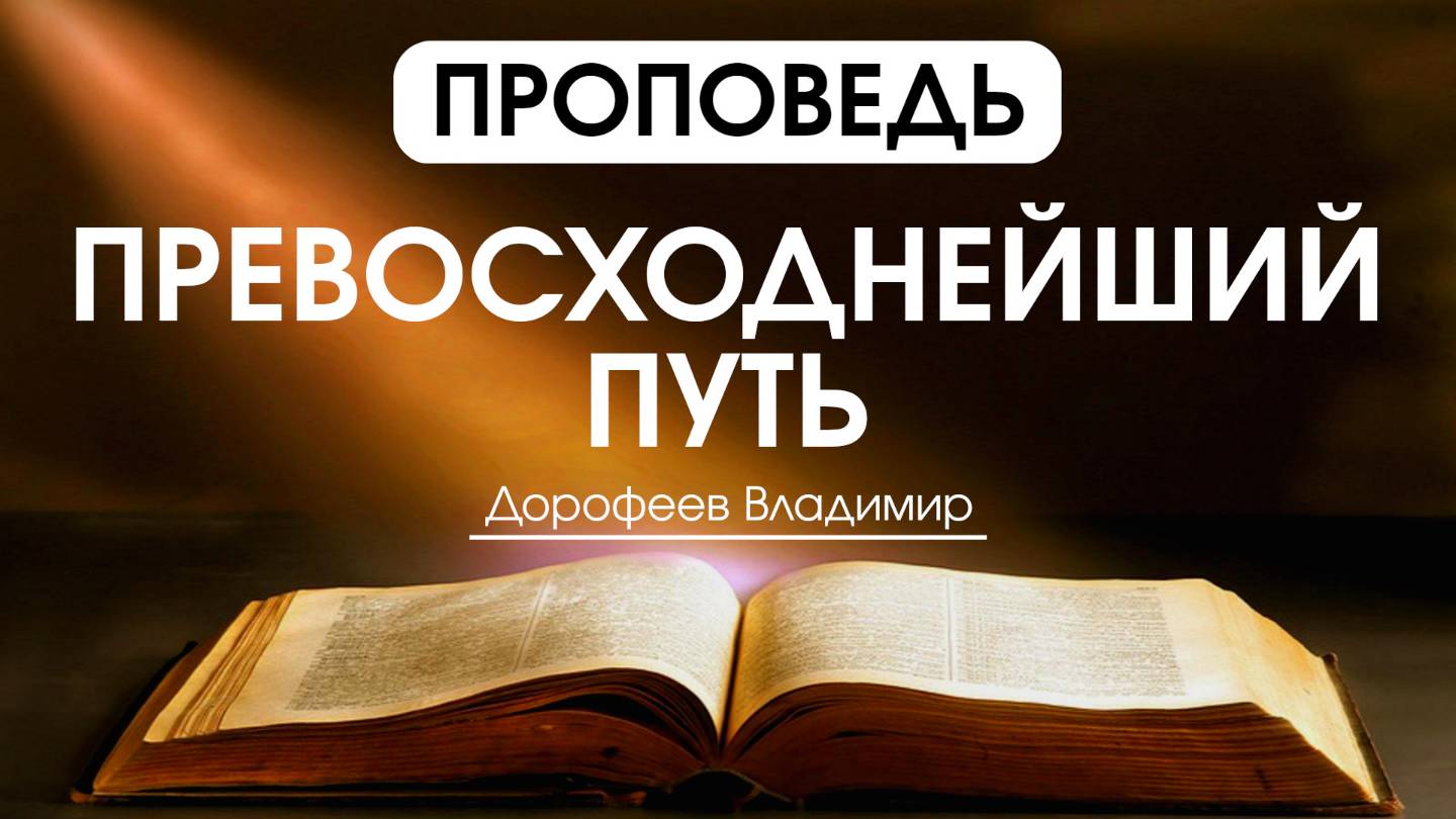 Превосходнейший путь | Проповедь | Владимир Дорофеев | 18.03.2025 смотреть онлайн