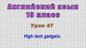 Английский язык 10 класс (Урок№47 - High tech gadgets.)