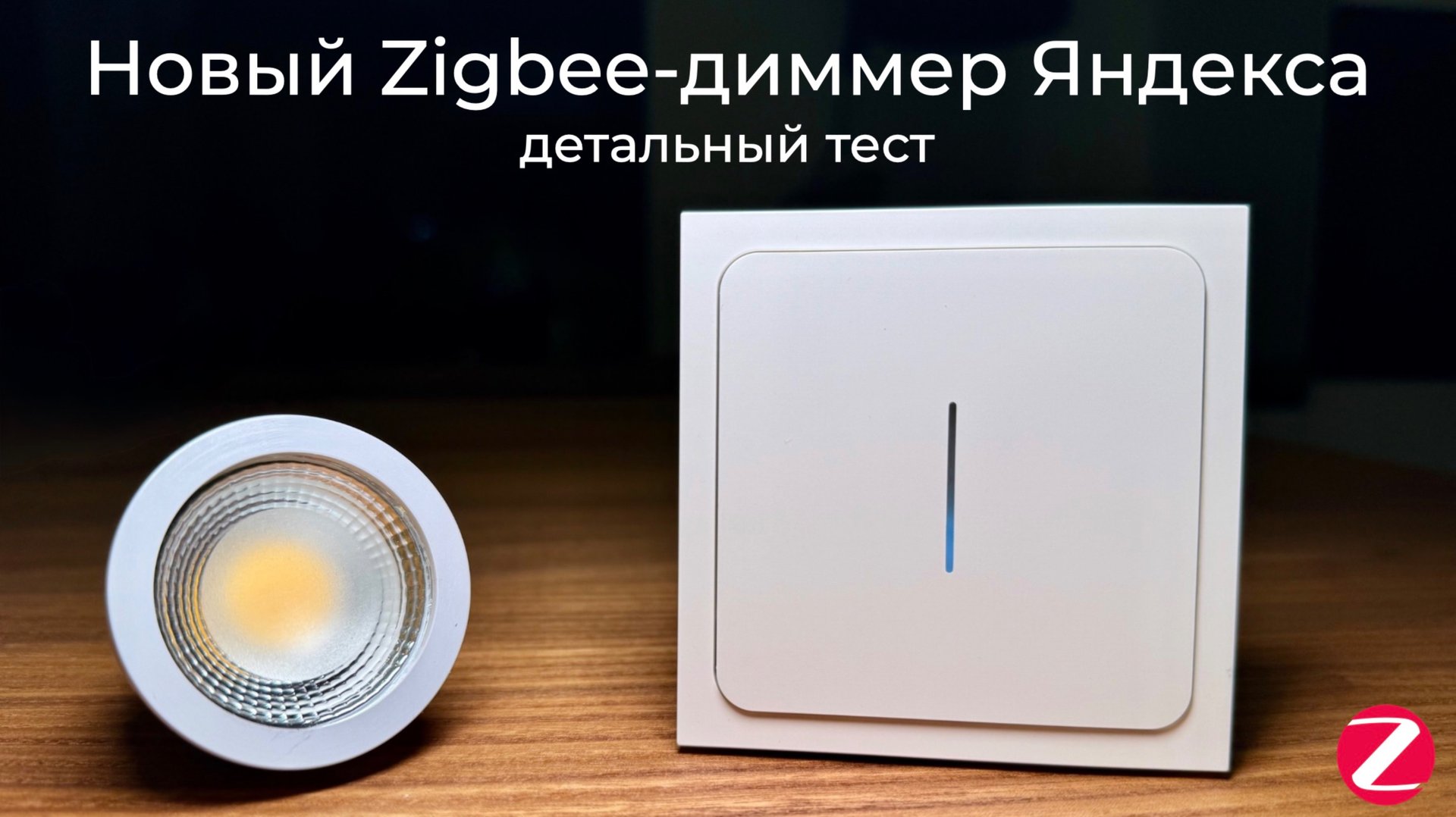 [#98] Новый умный Zigbee-диммер Яндекса с роутингом – детальный тест