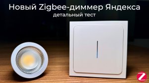[#98] Новый умный Zigbee-диммер Яндекса с роутингом – детальный тест