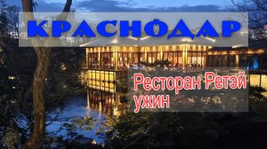 Краснодар. Японский сад: ресторан Рётей ч.1.