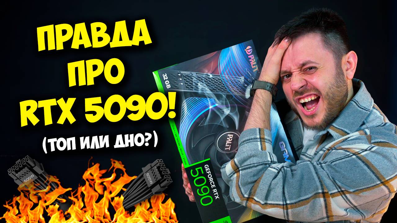 ОБЗОР И ТЕСТЫ NVIDIA RTX 5090! / САМАЯ МОЩНАЯ ВИДЕОКАРТА ДЛЯ ПК! смотреть онлайн