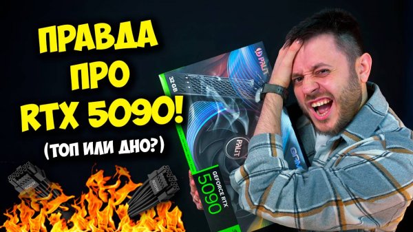ОБЗОР И ТЕСТЫ NVIDIA RTX 5090! / САМАЯ МОЩНАЯ ВИДЕОКАРТА ДЛЯ ПК!