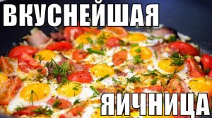 ЯИЧНИЦА С ПОМИДОРАМИ ПО-АРМЯНСКИ! Самая Вкусная Яичница в Мире! Лучший завтрак! Рецепт яичницы!