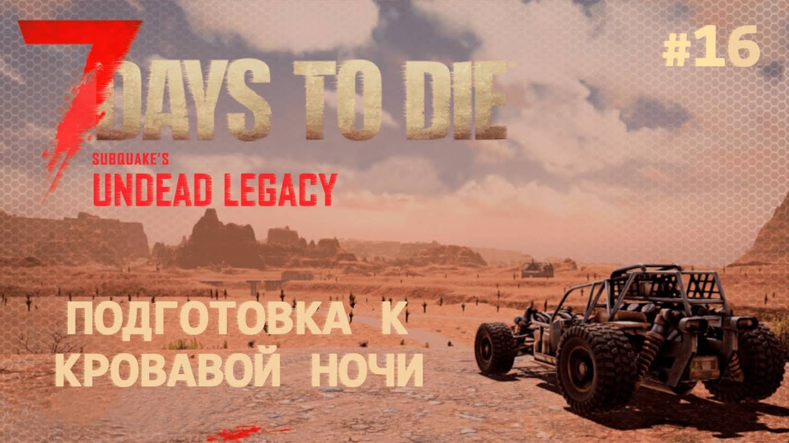ВЫЖИВАНИЕ ПО-ЖЕНСКИ ⫽ 7 Days To Die A20 ⫽ UNDEAD LEGACY 2.6.17 ⫽ Подготовка к кровавой ночи #16 смотреть онлайн