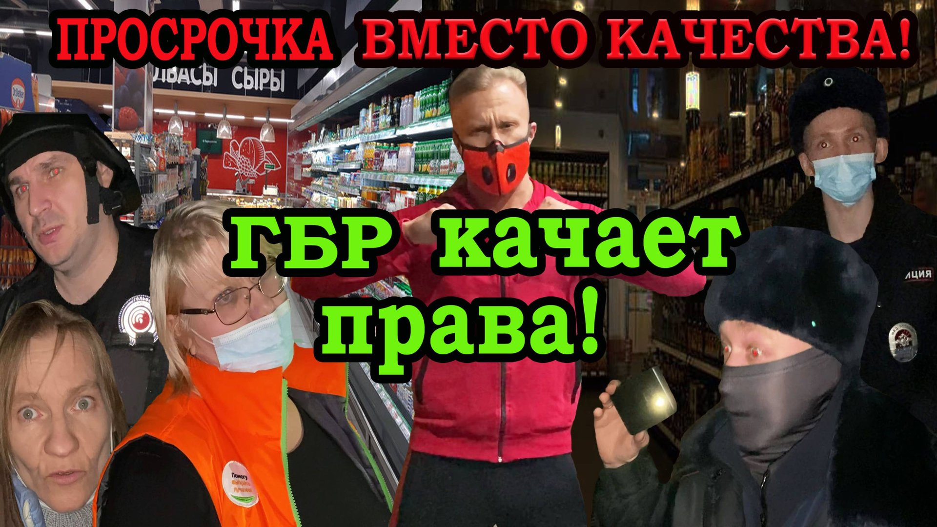 ПРОСРОЧКА ВМЕСТО КАЧЕСТВА! смотреть онлайн