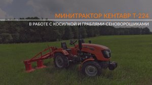 Минитрактор Кентавр Т-224 с косилкой и граблями сеноворошилками