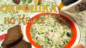 Окрошка - классический рецепт на квасе с колбасой!