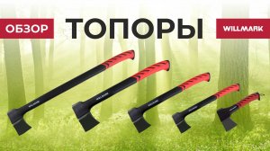 Топоры Willmark