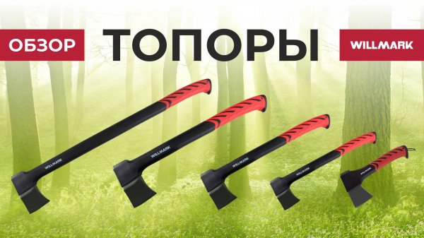 Топоры Willmark