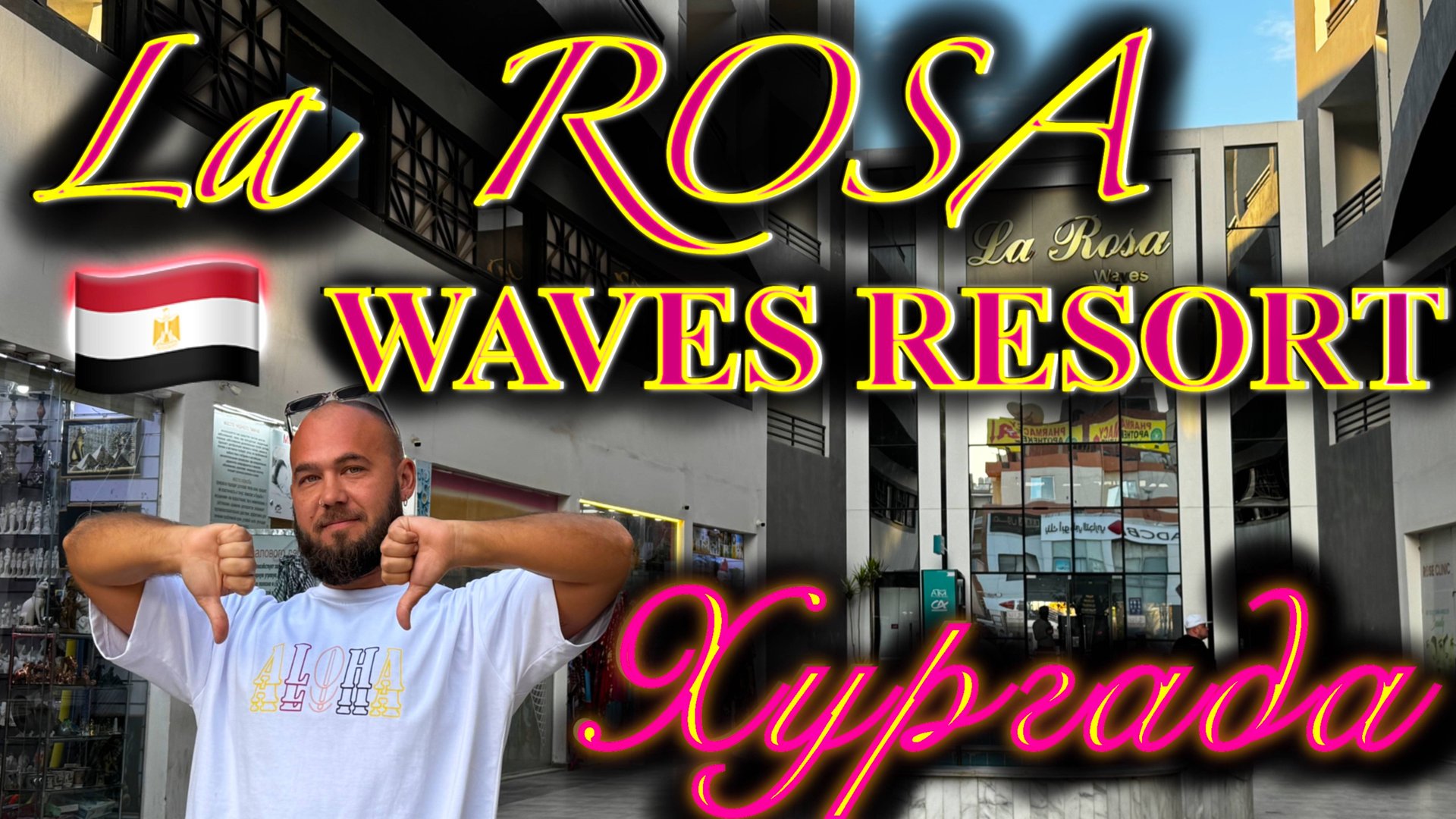 Египет. La Rosa Waves Resort - отель в Хургаде для тех, кто не любит себя! Полный обзор. смотреть онлайн