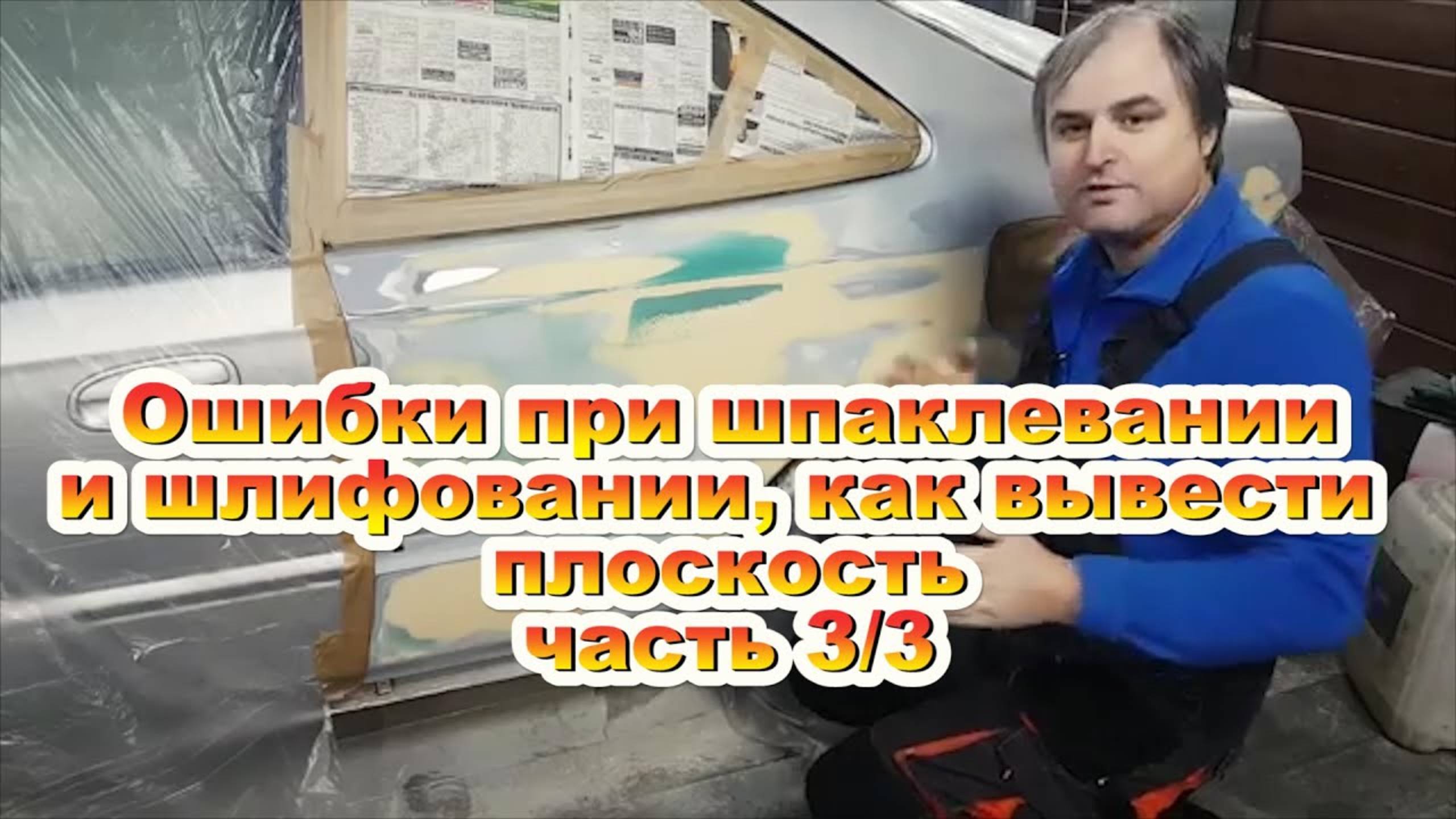 Ошибки при шпаклевании или как сделать ровным капот часть 3 смотреть онлайн