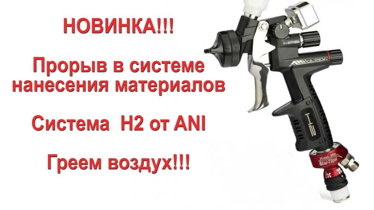 Краскопульт ANI BLACK H2 - новое слово в нанесении материалов! Подогрев воздуха - миф или реальность смотреть онлайн