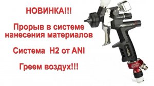Краскопульт ANI BLACK H2 - новое слово в нанесении материалов! Подогрев воздуха - миф или реальность