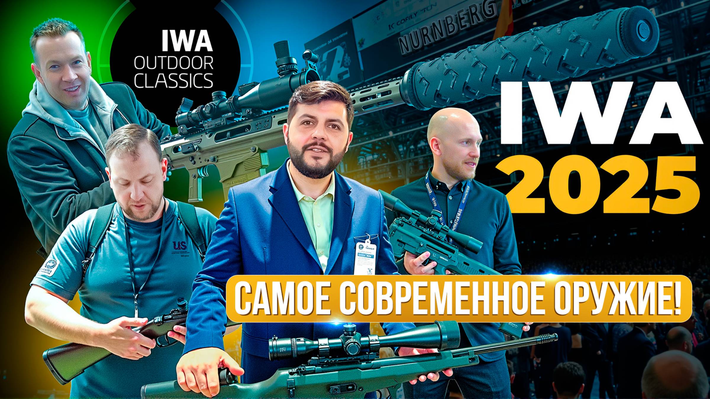 Инновации на IWA 2025! Digital и классика. Пистолет с компьютером. Ружье в разрезе. ДТК в 3D печати смотреть онлайн