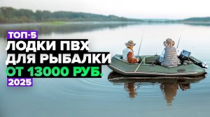 ТОП-5: Лучшие лодки ПВХ для рыбалки ☑️ Рейтинг 2025 года